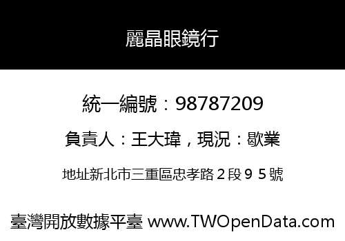 麗晶眼鏡行
