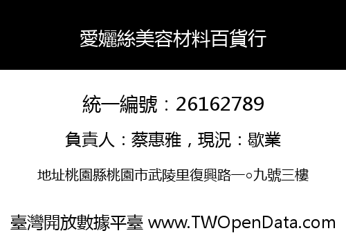 愛孋絲美容材料百貨行
