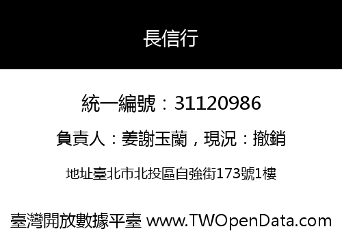 長信行