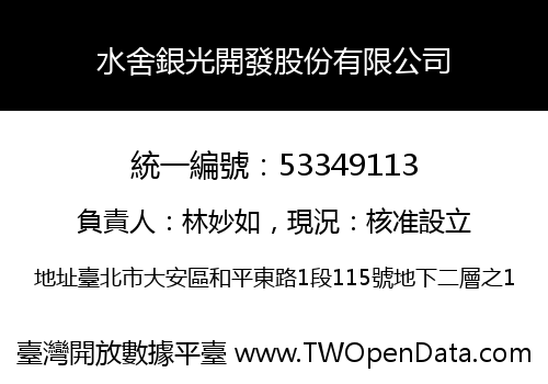 水舍銀光開發股份有限公司