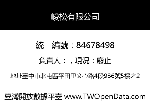 峻松有限公司
