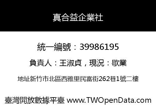 真合益企業社