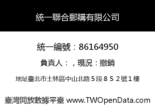 統一聯合郵購有限公司