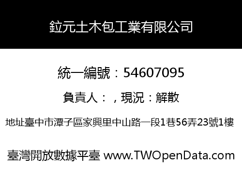 鉝元土木包工業有限公司