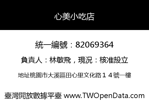 心美小吃店