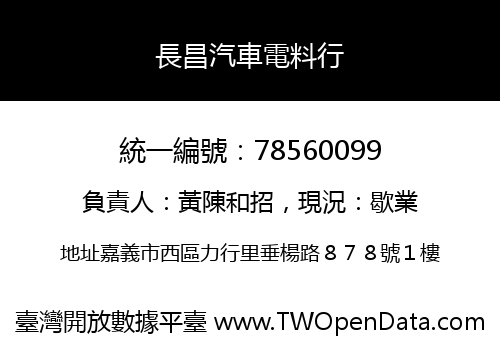 長昌汽車電料行