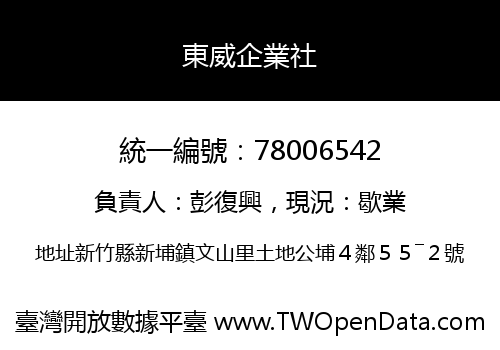 東威企業社