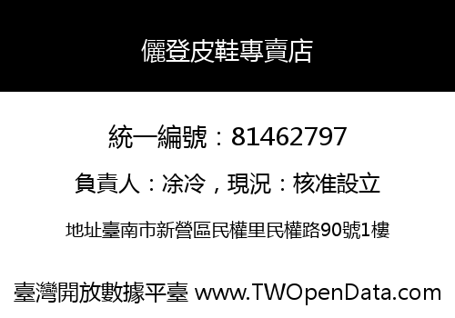 儷登皮鞋專賣店