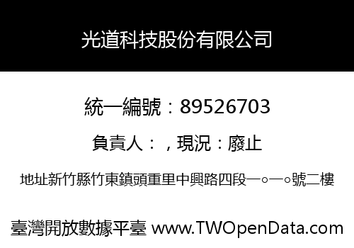 光道科技股份有限公司
