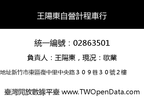 王陽東自營計程車行