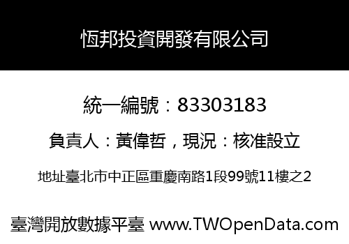 恆邦投資開發有限公司
