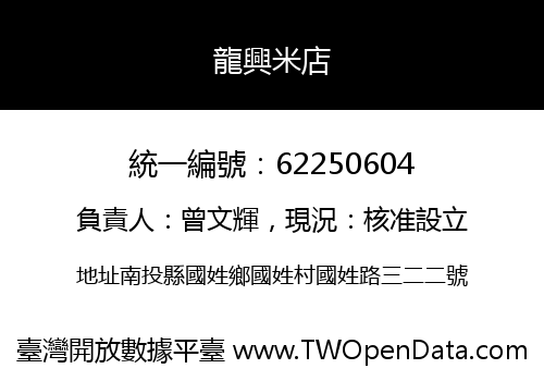 龍興米店