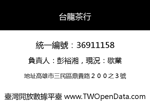 台龍茶行