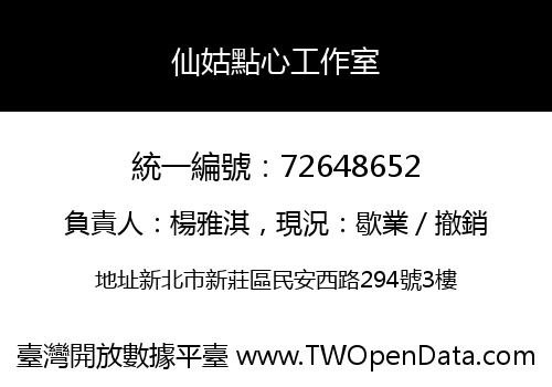 仙姑點心工作室