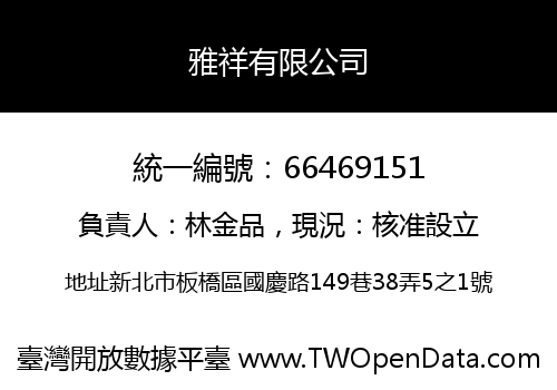 雅祥有限公司