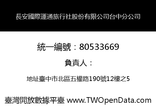 長安國際運通旅行社股份有限公司台中分公司
