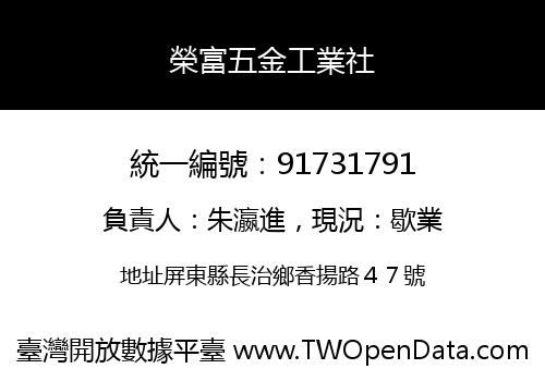 榮富五金工業社