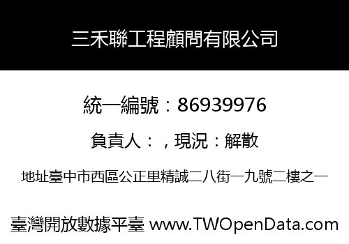 三禾聯工程顧問有限公司