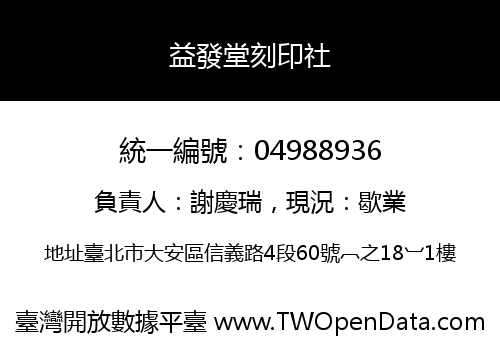 益發堂刻印社