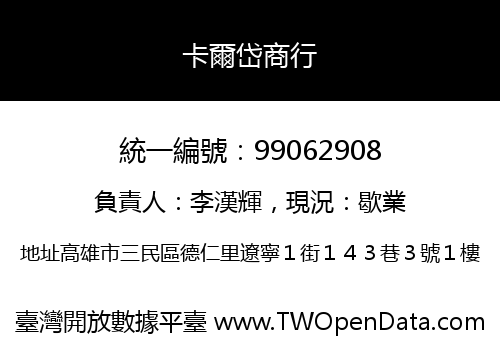 卡爾岱商行