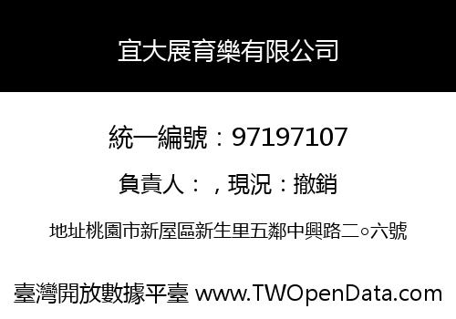 宜大展育樂有限公司