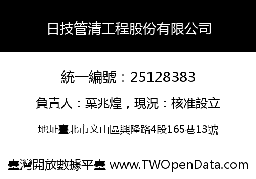 日技管清工程股份有限公司