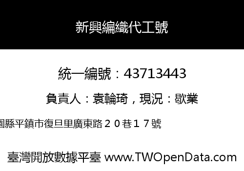 新興編織代工號