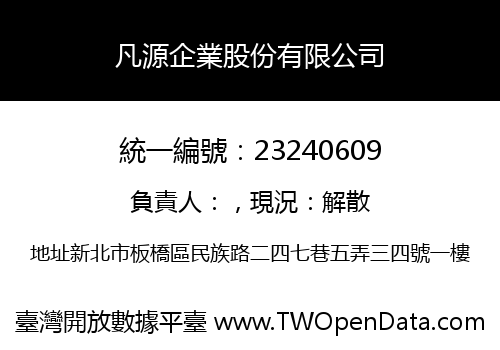 凡源企業股份有限公司