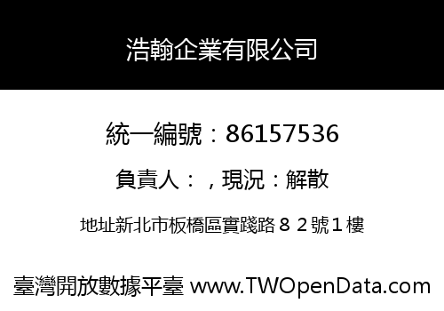 浩翰企業有限公司