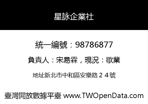 星詠企業社