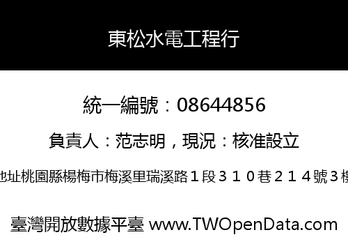 東松水電工程行