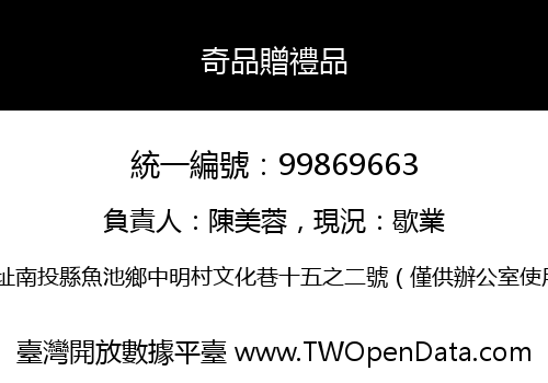 奇品贈禮品