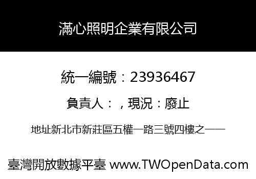 滿心照明企業有限公司