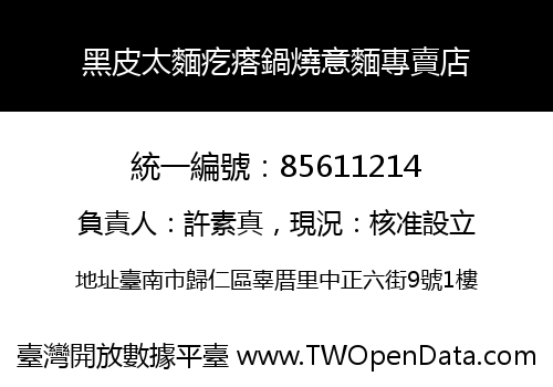 黑皮太麵疙瘩鍋燒意麵專賣店