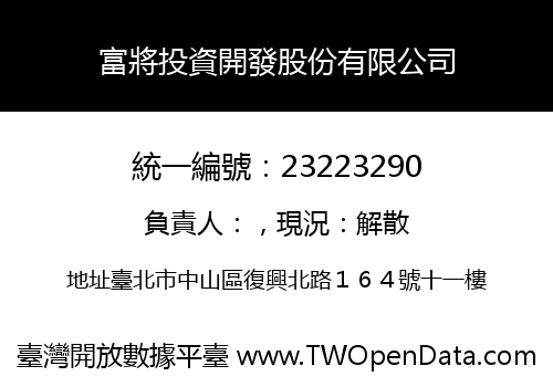 富將投資開發股份有限公司