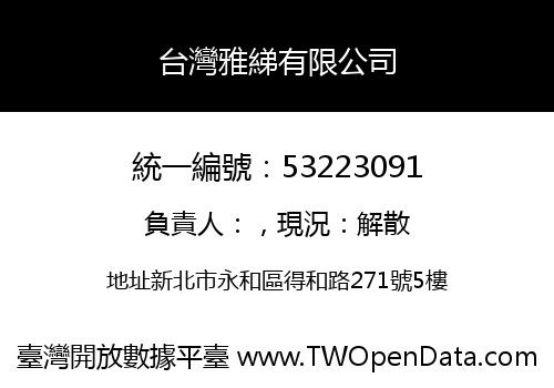 台灣雅綈有限公司