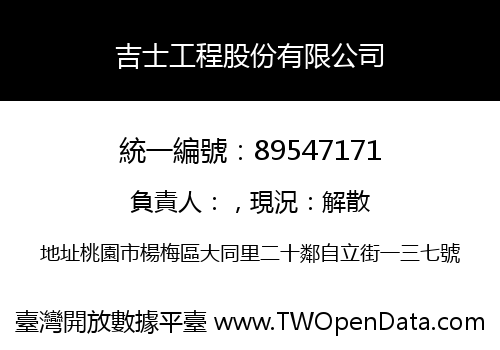 吉士工程股份有限公司