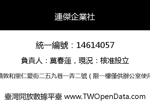 連傑企業社
