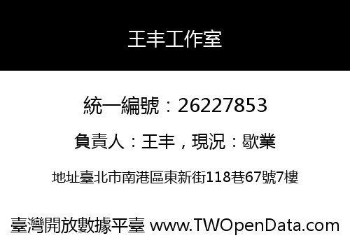 王丰工作室