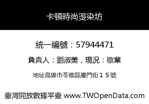 卡頓時尚燙染坊
