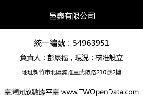 邑鑫有限公司