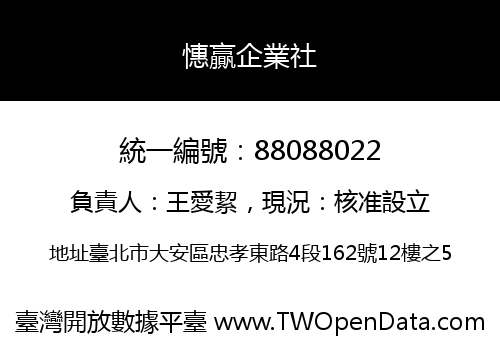 憓贏企業社