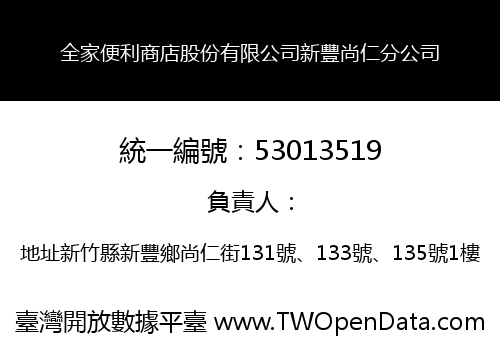 全家便利商店股份有限公司新豐尚仁分公司
