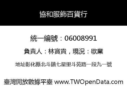 協和服飾百貨行