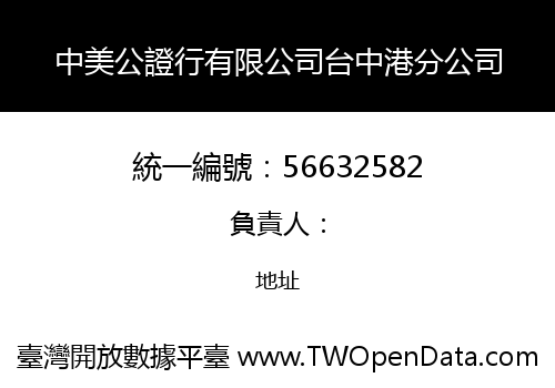 中美公證行有限公司台中港分公司