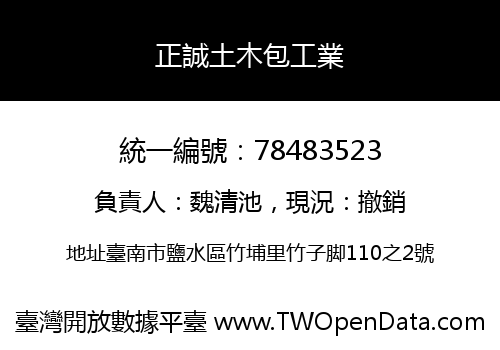 正誠土木包工業