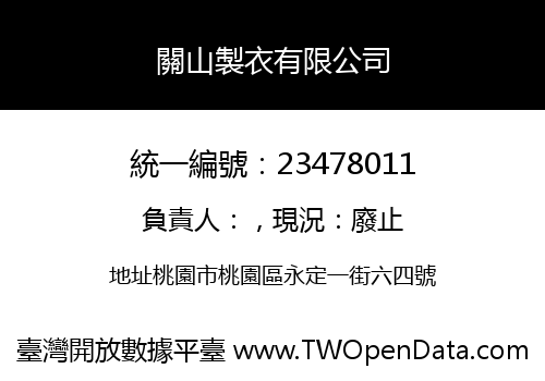 關山製衣有限公司