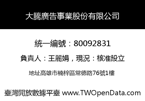 大騰廣告事業股份有限公司