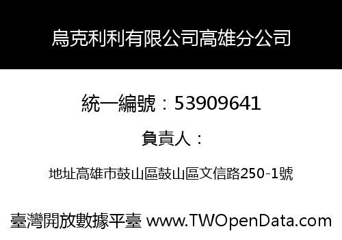 烏克利利有限公司高雄分公司