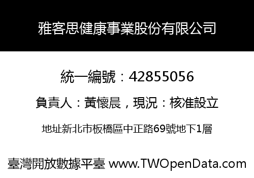 雅客思健康事業股份有限公司